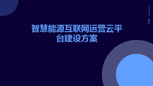 智慧能源互联网运营云平台建设方案