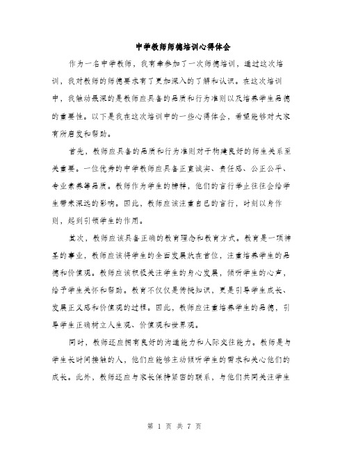 中学教师师德培训心得体会(三篇)