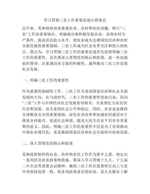 学习贯彻三农工作重要论述心得体会