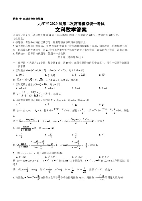 九江市2020年二模试题(文科数学)及答案(word版)