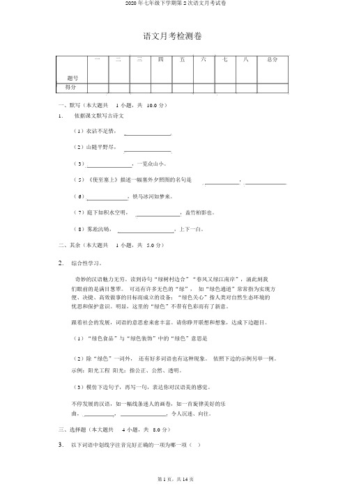 2020年七年级下学期第2次语文月考试卷