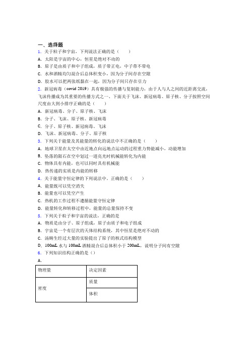 许昌高级中学初中物理九年级全册第十六章《粒子和宇宙》测试卷(答案解析)