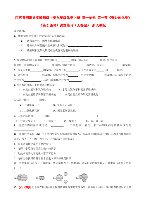 江苏省泗阳县实验初级中学九年级化学上册 第一单元 第一节《奇妙的化学》(第2课时)课堂练习(无答