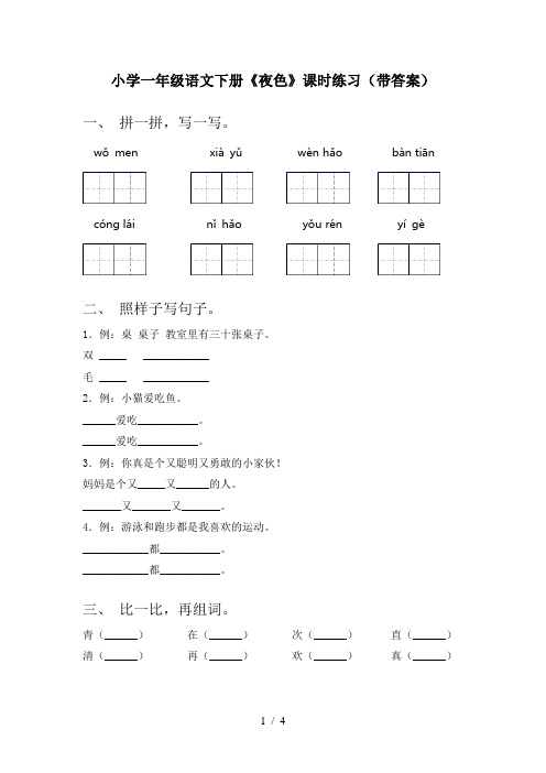 小学一年级语文下册《夜色》课时练习(带答案)