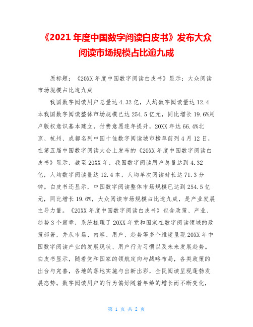 《2021年度中国数字阅读白皮书》发布大众阅读市场规模占比逾九成