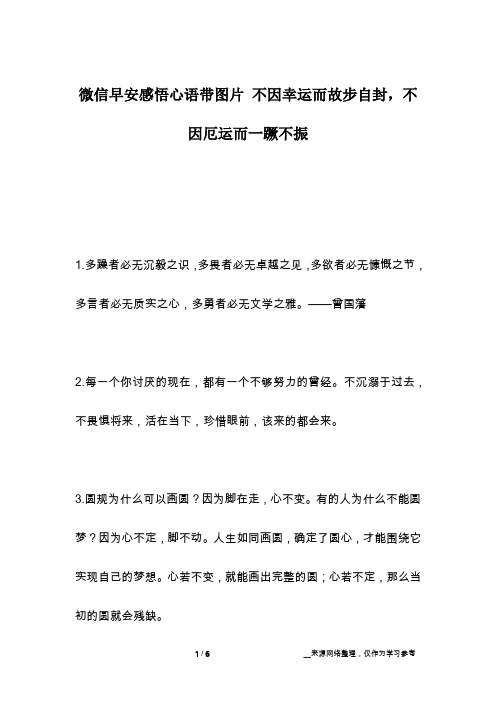 微信早安感悟心语带图片 不因幸运而故步自封,不因厄运而一蹶不振