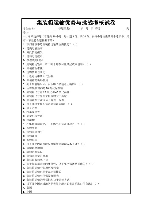 集装箱运输优势与挑战考核试卷