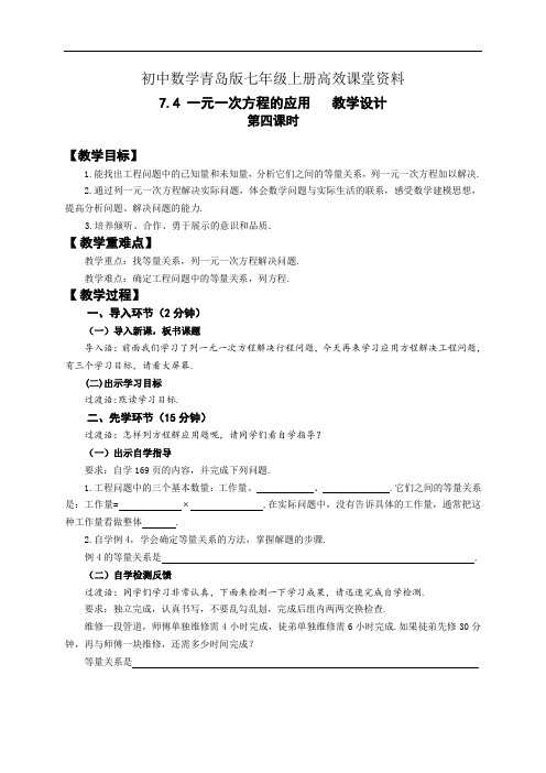 初中数学青岛版七年级上册高效课堂资料7.4.4一元一次方程的应用设计