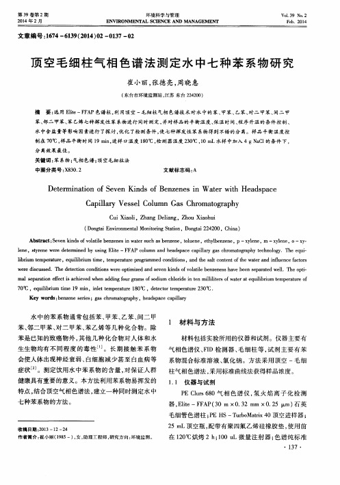 顶空毛细柱气相色谱法测定水中七种苯系物研究