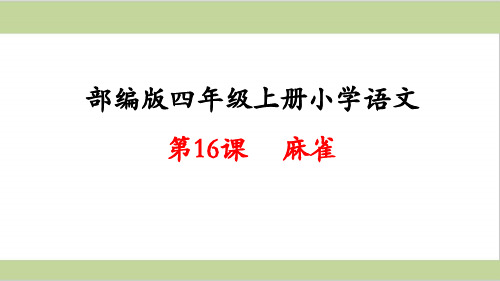 部编(统编)人教版四年级上册小学语文课件 第16课 麻雀