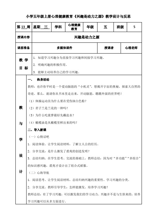 小学五年级上册心理健康教育《兴趣是动力之源》教学设计与反思