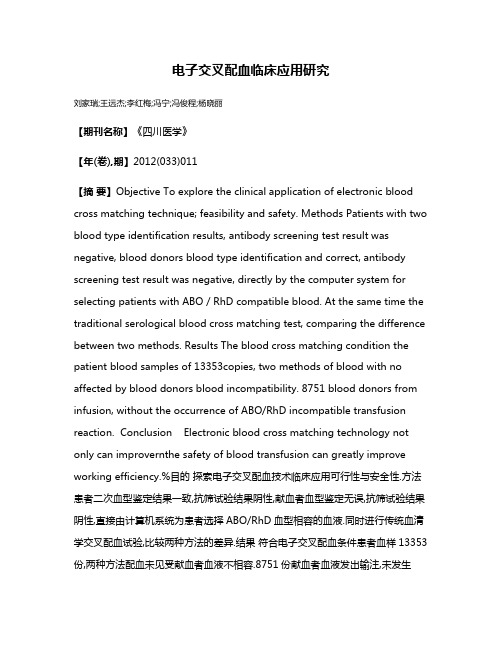 电子交叉配血临床应用研究