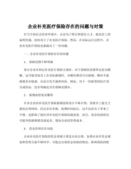 企业补充医疗保险存在的问题与对策