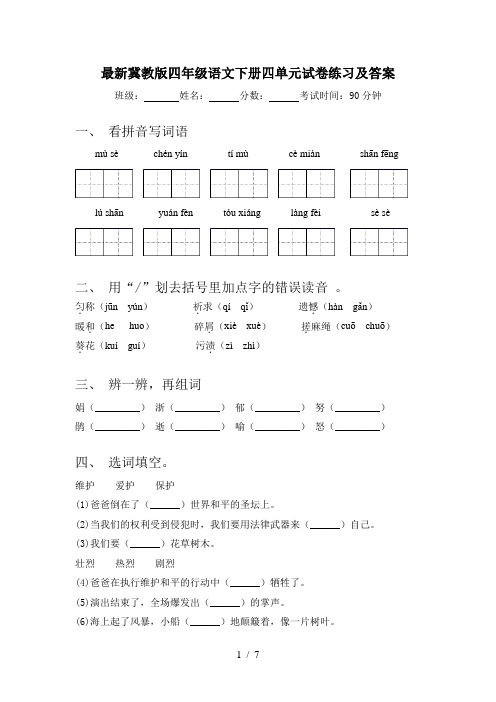 最新冀教版四年级语文下册四单元试卷练习及答案