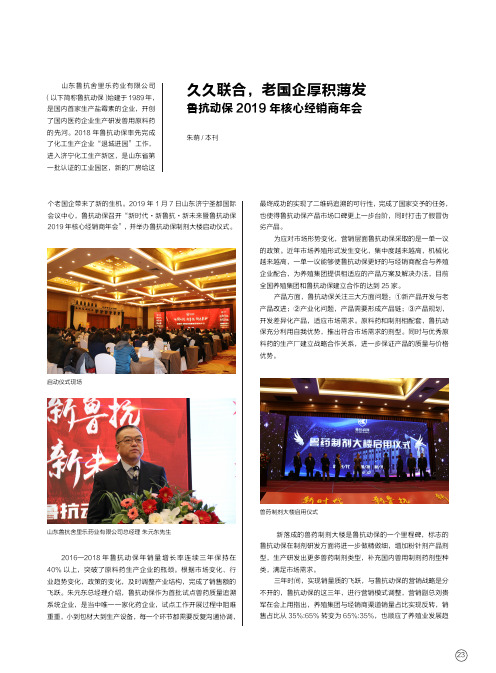 久久联合,老国企厚积薄发鲁抗动保2019年核心经销商年会