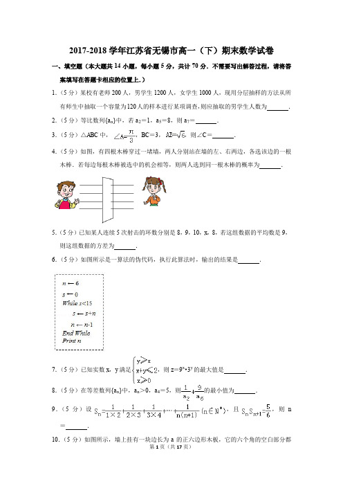 2017-2018年江苏省无锡市高一(下)期末数学试卷(解析版)