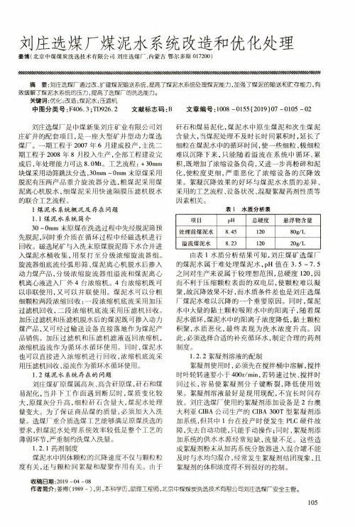 刘庄选煤厂煤泥水系统改造和优化处理