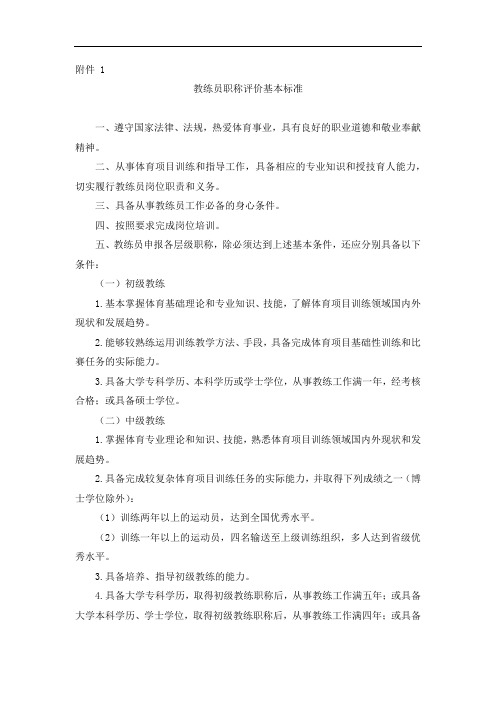 教练员职称评价基本标准