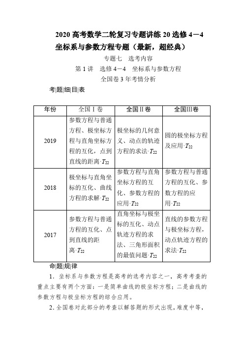 2020高考数学二轮复习专题讲练20选修4-4极坐标系与参数方程专题(最新,超经典)