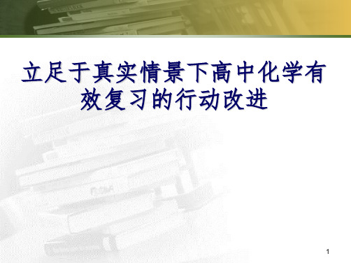 教师培训：立足于真实情景下高中化学有效复习的行动改进PPT课件