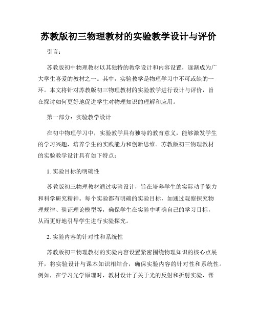 苏教版初三物理教材的实验教学设计与评价