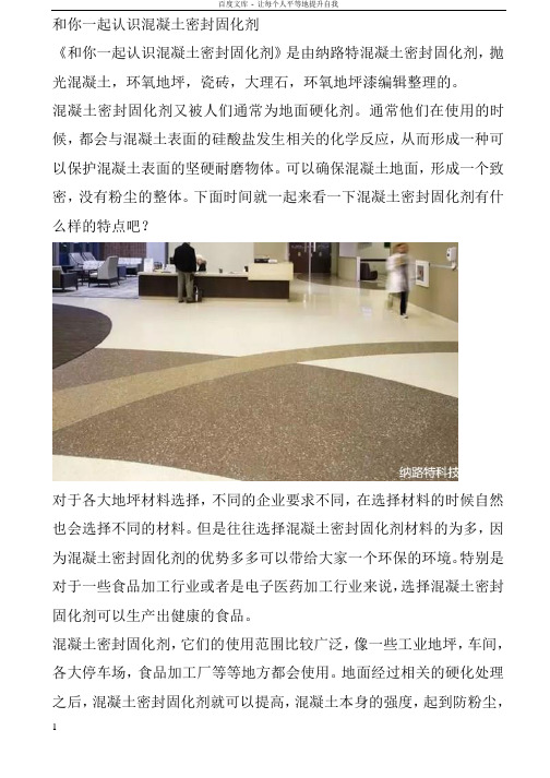 与你一起认识混凝土密封固化剂