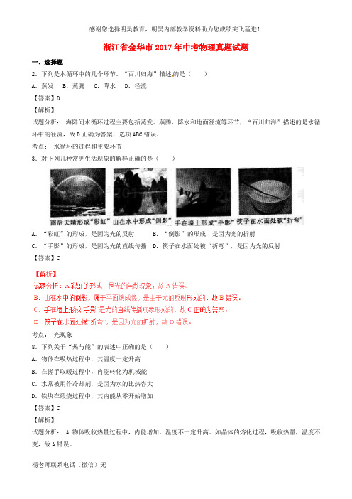 浙江省金华市2017年中考物理真题试题(含解析)