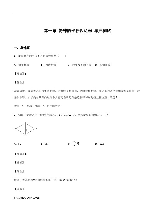 北师大版九年级上册数学 第一章 特殊的平行四边形 单元测试(解析版)