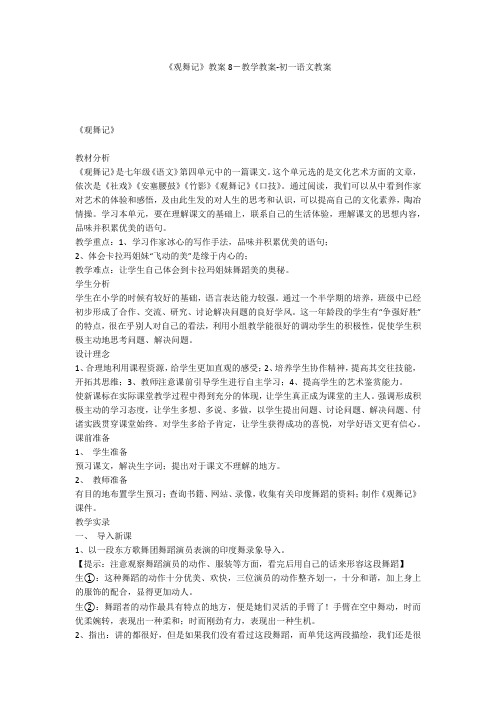 《观舞记》教案8-教学教案-初一语文教案