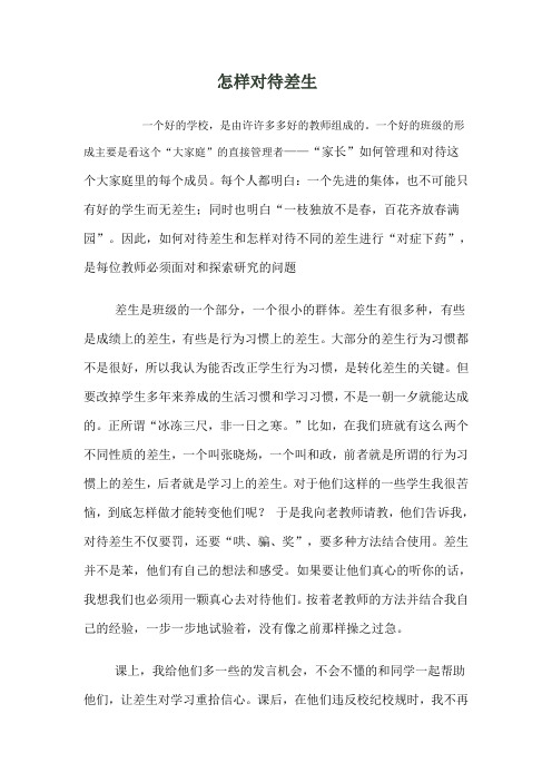怎样对待差生