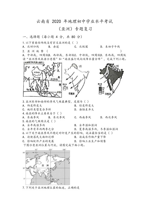 云南省2020年地理初中学业水平考试(亚洲专题复习)Word版无答案