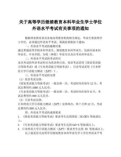 关于高等学历继续教育本科毕业生学士学位外语水平考试有关事项的通知