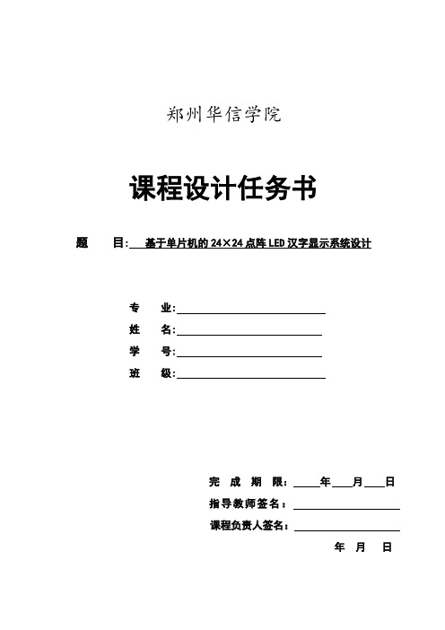 基于单片机的24×24点阵LED汉字显示系统设计