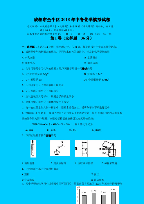 最新-成都市金牛区2018年中考化学模拟试卷 精品