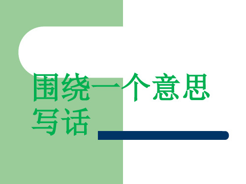 围绕一个意思写话