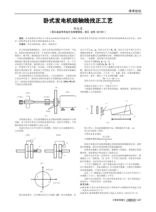 卧式发电机组轴线找正工艺