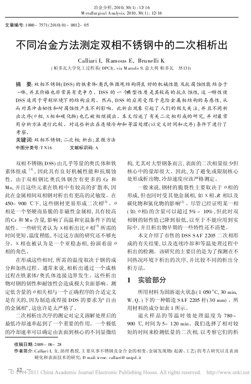 不同冶金方法测定双相不锈钢中的二次相析出