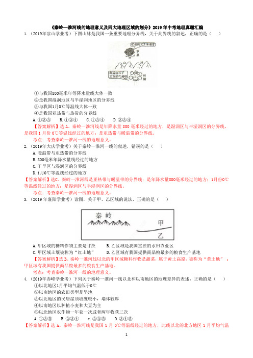 初中地理 《秦岭—淮河的地理意义及四大地理区域的划分》中考地理真题汇编