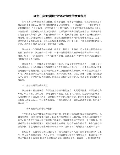 班主任应加强操行评语对学生的激励作用