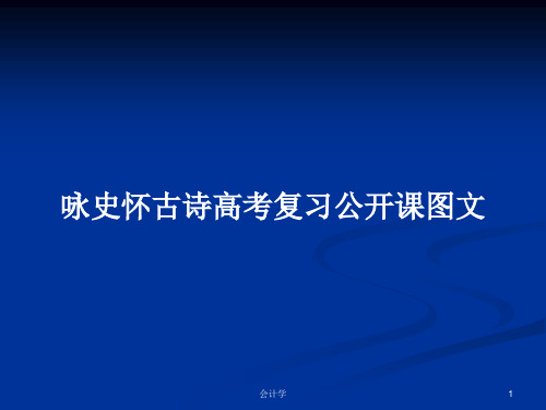 咏史怀古诗高考复习公开课图文PPT教案