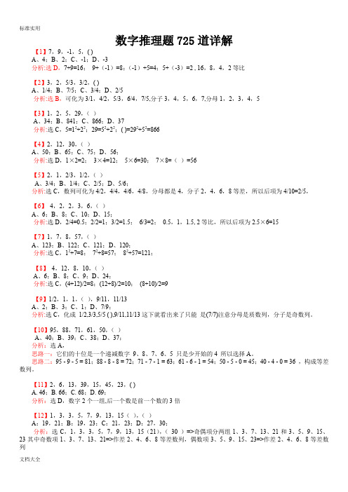 行测：数字推理题725道详解