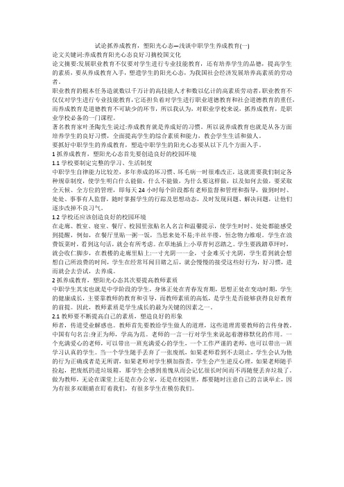 试论抓养成教育,塑阳光心态—浅谈中职学生养成教育(一)