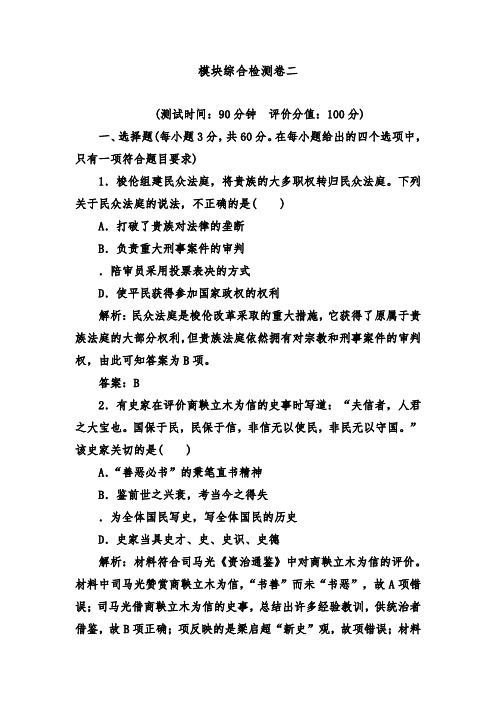 [精品]新人教版选修1高二历史模块综合检测卷二达标习题及答案