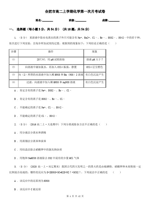 合肥市高二上学期化学第一次月考试卷