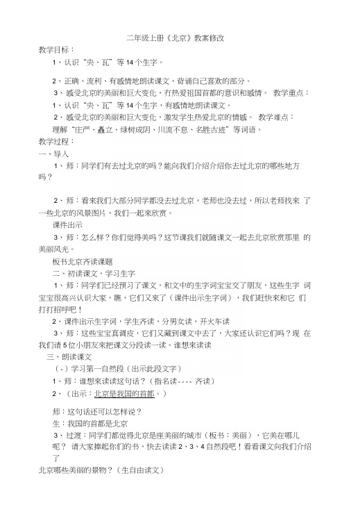 人教版小学二年级上册课文《北京》教案及反思.docx