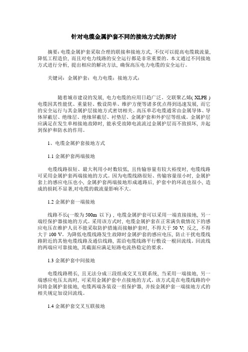 针对电缆金属护套不同的接地方式的探讨