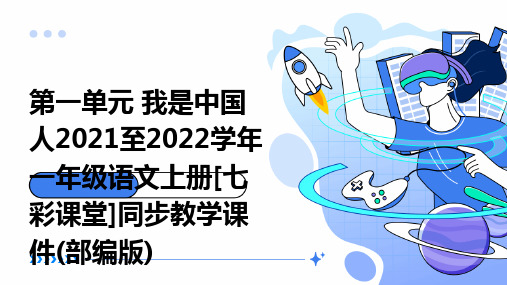 第一单元+我是中国人2021至2022学年一年级语文上册[七彩课堂]同步教学课件(部编版)