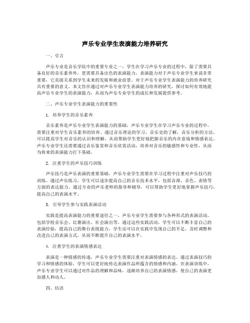 声乐专业学生表演能力培养研究