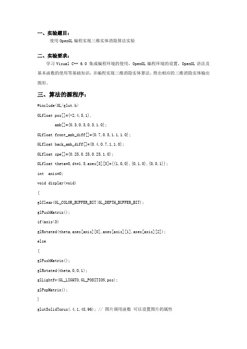 使用OpenGL编程实现三维实体消隐算法实验