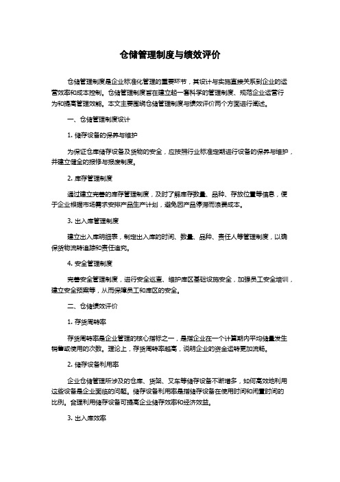 仓储管理制度与绩效评价